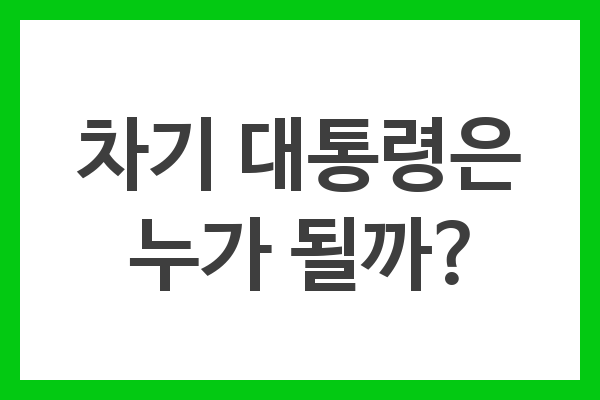 이재명과 김문수의 대결 속에서 차기 대통령은 누구일까?