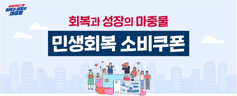 민생회복 소비쿠폰 사용 대표 이미지